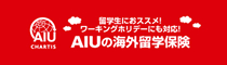 AIUの海外留学保険