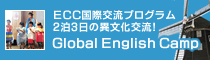 Global English Camp ECC国際交流プログラム