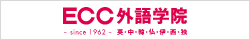 ECC外語学院