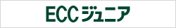 ECCジュニア