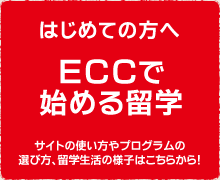 ECCで始める留学！