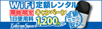 WiFi定額レンタル