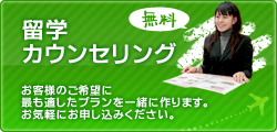 留学カウンセリング(無料)