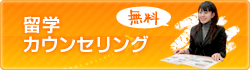 留学カウンセリング（無料）