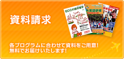 資料請求