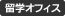 留学オフィス