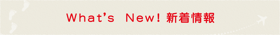 What's New! 新着情報