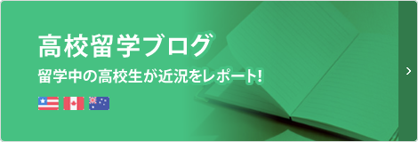 高校留学ブログ