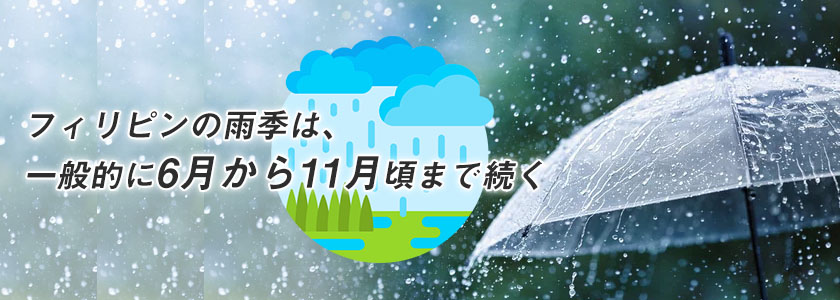フィリピンには雨季と乾季がある