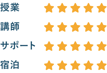 授業星5つ、講師星5つ、サポート星5つ、宿泊星5つ