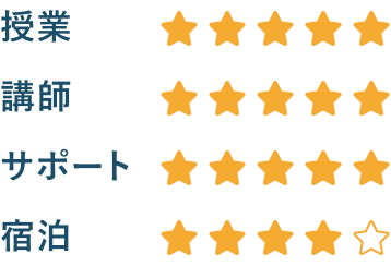 授業星5つ、講師星5つ、サポート星5つ、宿泊星4つ