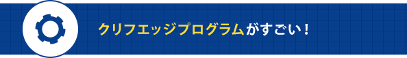 クリフエッジプログラムがすごい！