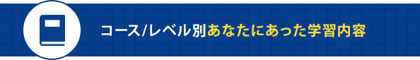 コース/レベル別あなたにあった学習内容