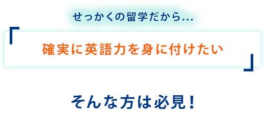 せっかくの留学だから...確実に英語力を身に付けたい