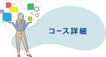 コース詳細