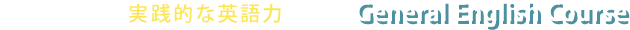 日常で使える実践的な英語力を磨く