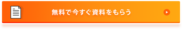 無料で今すぐ資料をもらう
