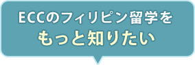 ECCのフィリピン留学をもっと知りたい