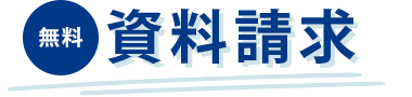 無料 資料請求