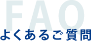 よくあるご質問