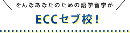 そんなあなたのための語学留学がECCセブ校！