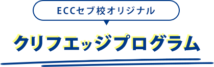 ECCセブ校オリジナル クリフエッジプログラム