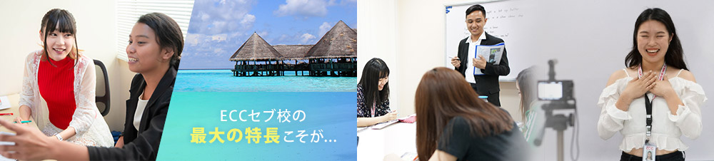 ECCセブ校の最大の特長こそが...