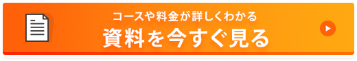 資料を今すぐ見る