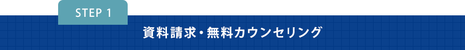資料請求・無料カウンセリング