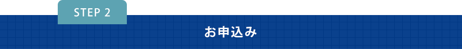 お申込み