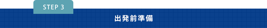 出発前準備
