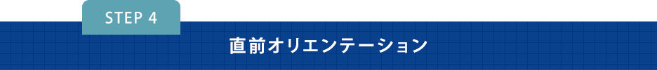 直前オリエンテーション
