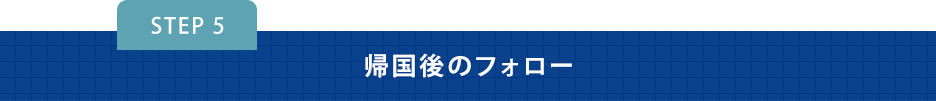 帰国後のフォロー