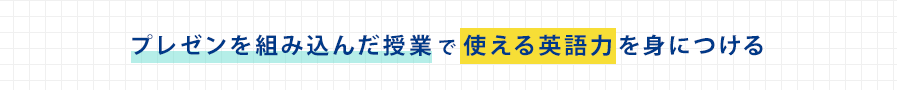 プレゼンを組み込んだ授業で使える英語力を身につける