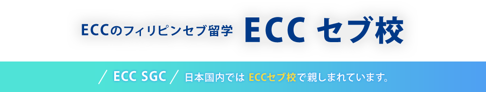 ECCのフィリピンセブ留学 ECC セブ校
