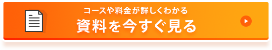 資料を今すぐ見る