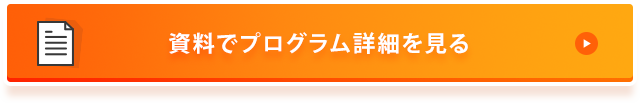 資料でプログラム詳細を見る
