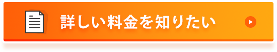 詳しい料金を知りたい