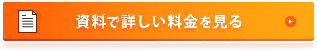資料で詳しい料金を見る