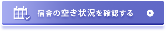 宿舎の空き状況を確認する