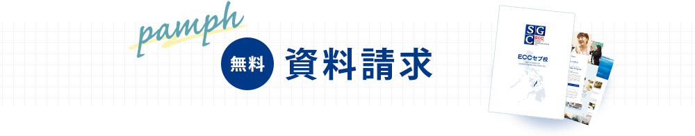 資料請求