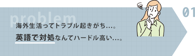 海外生活ってトラブル起きがち...。英語で対処なんてハードル高い...。