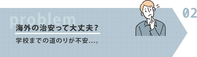 海外の治安って大丈夫？学校までの道のりが不安...。