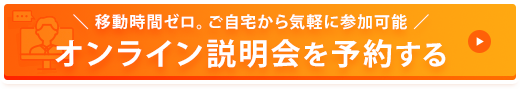 オンライン説明会を予約する