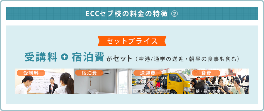 ECCセブ校の料金の特徴 ②