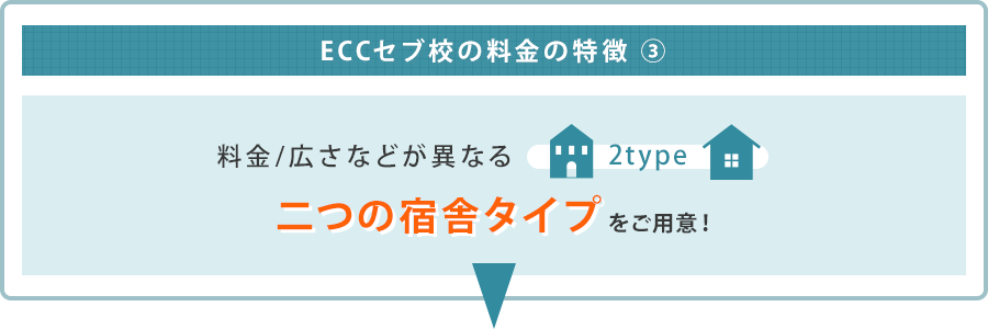ECCセブ校の料金の特徴 ③