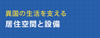 異国の生活を支える居住空間と設備