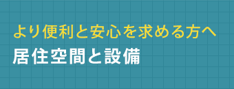 より便利と安心を求める方へ居住空間と設備