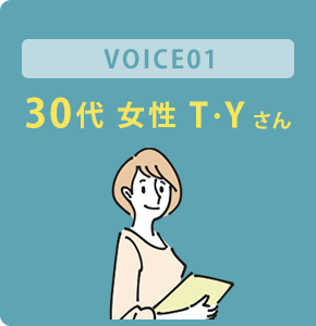 30代 女性 T・Yさん
