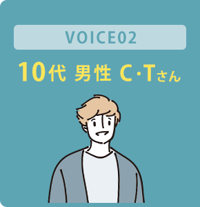 10代 男性 C・Tさん